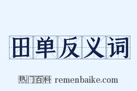 田单反义词是什么意思的图片
